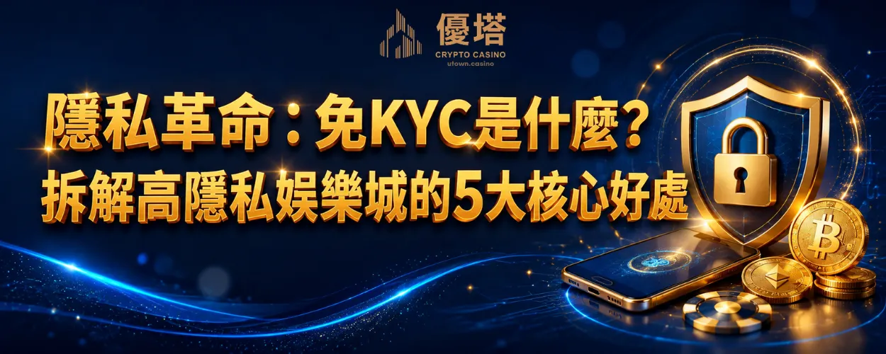 2026隱私革命：免KYC是什麼？