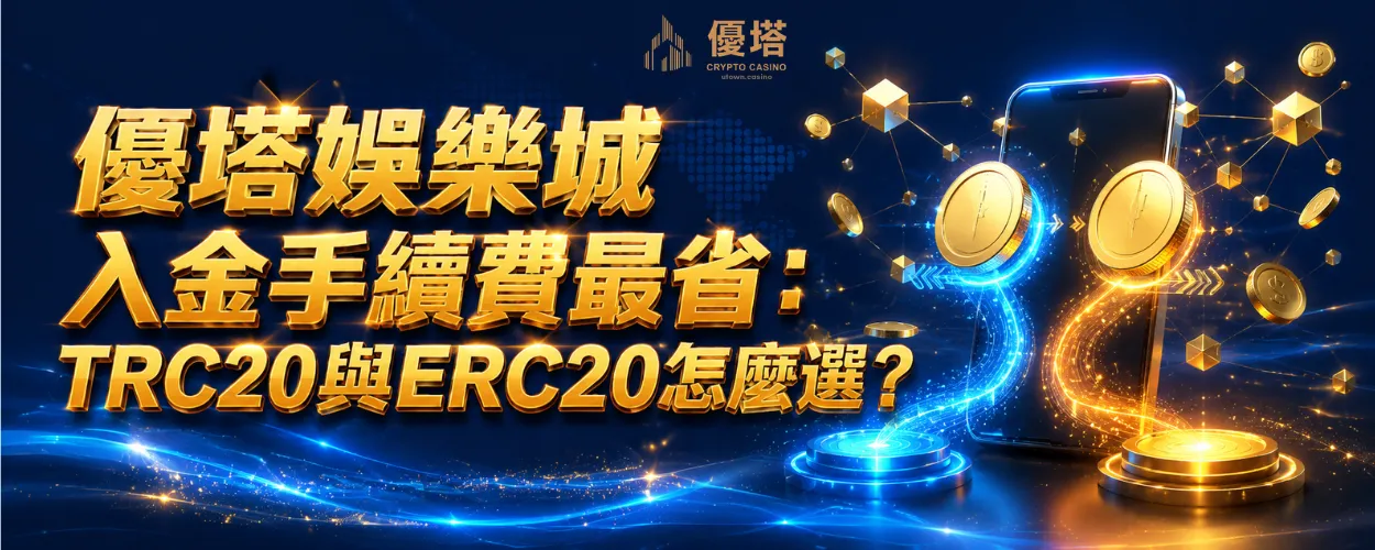 優塔娛樂城入金手續費最省