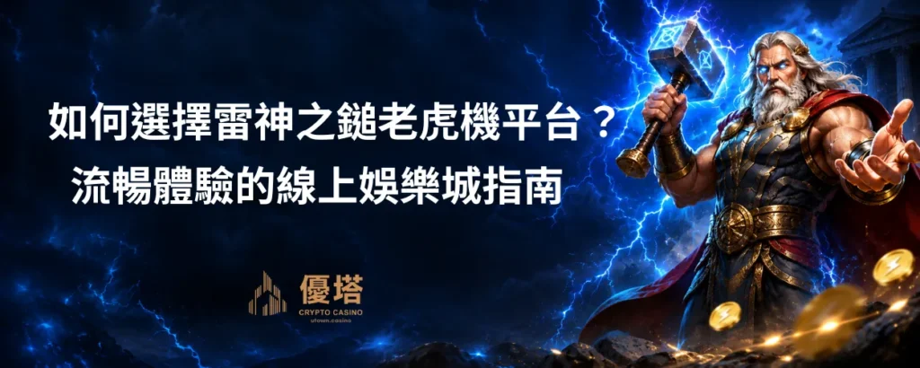 如何選擇雷神之鎚老虎機平台
