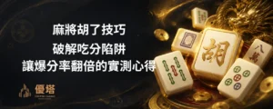 麻將胡了技巧