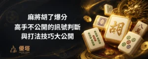 麻將胡了爆分