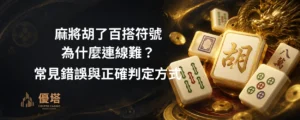 麻將胡了百搭符號為什麼連線難