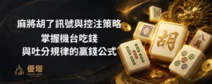麻將胡了訊號與控注策略
