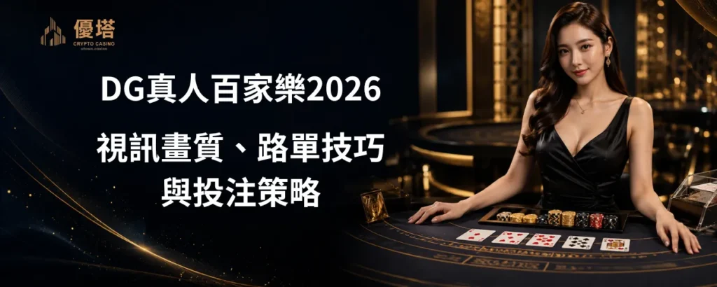 DG真人百家樂2026