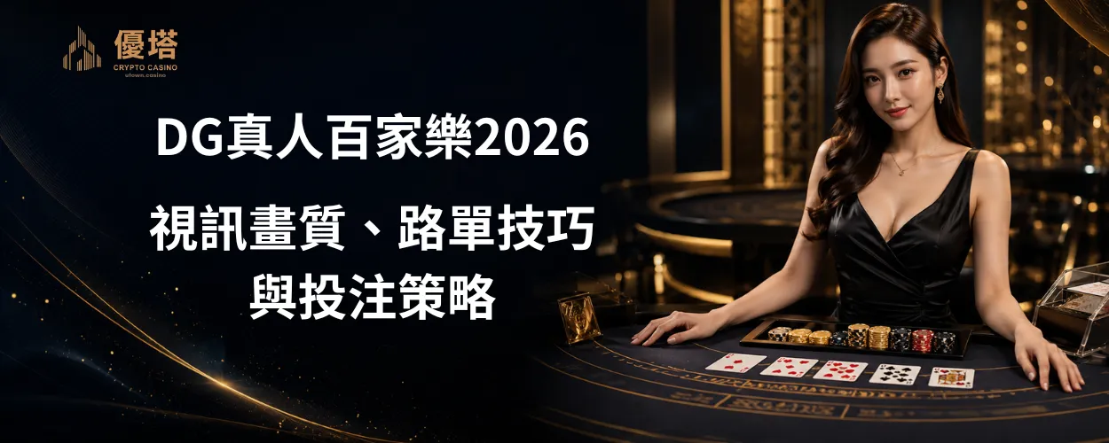 DG真人百家樂2026