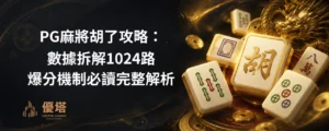 PG麻將胡了攻略