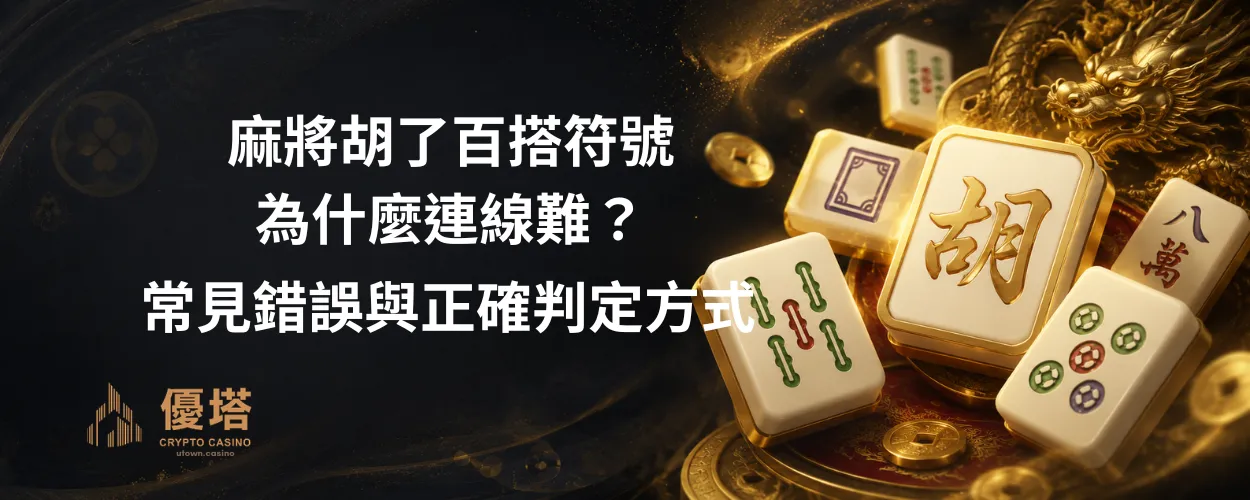 麻將胡了百搭符號為什麼連線難